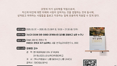 강혜정 교수 26년 전반기 줌강좌 개강 : 하인즈 코헛과 자기심리학